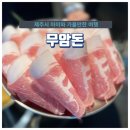 무암돈연동점 | 제주 흑돼지 맛집 무암돈 연동점 저기압일 땐 고기앞으로!