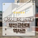 미술로 떠나는 역사여행 | 부산여행 가볼만한곳 중구 근현대역사관 본관 층별 관람 후기