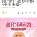 폴킴, 7월8일 1년만 팬미팅 ‘폴세계백화점’ 개최[공식] 이미지