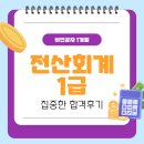 전산회계 1급 필기 (2편 - 재무회계 이론+문제풀이) | 전산회계1급 비전공자 한 달 집중공부 합격후기