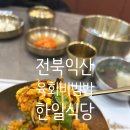 대물림식당 | 익산] 육회비빔밥 맛집을 육회비빔밥의 원조 전주의 옆동네 익산에서 찾다 대물림맛집 한일식당 방문후기
