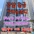 황금노른자공인중개사사무소 | 광양 황금 한라비발디센트럴마크 원분양가 이하 초급매매 서두르셔야합니다!!