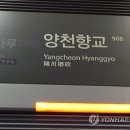 양천향교역 이미지