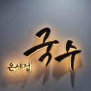 온세정국수 네이버블로그