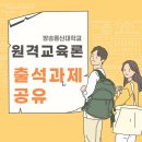 [방송통신대] 원격교육론 출석과제 공유