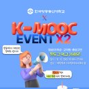 [방송대 K-MOOC] 11월 11일 오후 3시 Hot Day 행사에 여러분을 초대합니다 이미지