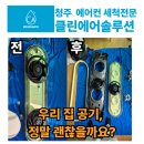행복솔루션 | 2025 청주 오창 에어컨청소 [클린에어솔루션] 롯데캐슬아파트 2in1 세척 후기