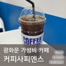 커피사피엔스종로르메이에르점 | 광화문 카페 추천 커피사피엔스, 단돈 2천 원에 고소한 너츠 아메리카노 미쳤음 광화문 가성비 커피...