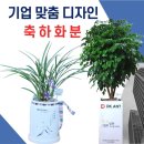 IT·항공·건설 기업까지 센스있는 개업 이전 확장 축하 화분