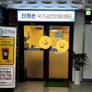 신의손안마원 이미지