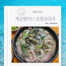 통일로토종순대국 | 양평 맛집 개군할머니토종순대국 토종순대 시래기토종순대국 내돈내산 후기