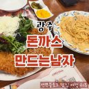 운암도서관 | 광주 돈까스 맛집 돈까스만드는남자 운암직영점 데이트 추천