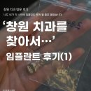 창원1 | 창원 치과 임플란트 후기 (1)