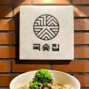 흙돼지숯불갈비 | [국숯집] 연남동 숯불고기 국수 맛집 내돈내산 솔직 후기