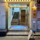 기분꽃같네 | [망원술집 추천] 사는게꽃같네(사꽃): 합정 망원 사이에 숨겨진 분위기 끝판왕 바!