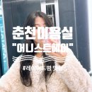 춘천미용실 | 춘천 미용실 - 어니스트헤어 (레이어드 CS 컬 펌 후기)