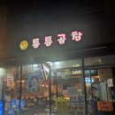 곱창통통 | 판교 소곱창 맛집 통통곱창 후기