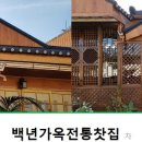 백년가옥전통찻집