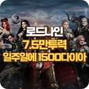 다이아로드 | 로드나인 쌀먹 7.5만투력 주간 1500 다이아 버는 쌀먹 방법