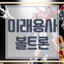 미래용사 볼트론 등장인물 노래 다섯 마리 사자 합체 백수왕 고라이온