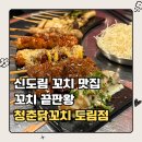 꼬마카세 | 꼬치 맛집 청춘닭꼬치 도림점 | 가성비 끝판왕! 1,900원 생맥에 꼬마카세 한판, 매콤치즈 소떡 솔직후기