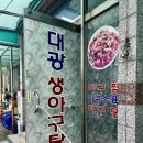 장기면 양포 | 포항 양포맛집 대광생아구탕 재방문 식사후기