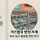 맛집반찬 | 용호동반찬맛집 후기｜집밥이 생각날 땐 부산남구 키즈맘쿡