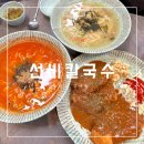 선비칼국수고색점 이미지