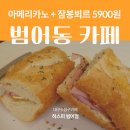 [대구 수성구 범어동] 신상 베이커리·샌드위치 맛집 카페 | 브런치·디저트 단체주문 추천