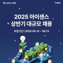 [아이센스] 2025 상반기 대규모 채용 (~06/13) 이미지