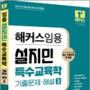 2024 해커스임용 설지민 특수교육학 기출문제.해설 3,설지민,해커스금융 이미지