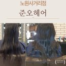 작전역사거리 7,8번 출구 앞 | 준오헤어 노원 사거리점 레드 디자이너 클리닉과 디자인 커트 웨이브 드라이까지 완벽 변신
