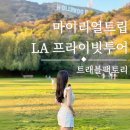리얼팩토리 | 🇺🇸 LA 단독투어 :: 마이리얼트립 트래블팩토리 프라이빗투어 후기 | 내돈내산 추천투어 | 링크공유