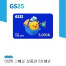 gs25 5천원 모바일상품권 이미지