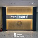 포맥스아크릴시트간판제작업체중앙애드 | [의정부] 경찰청 사인물 시공 │ 경기북부경찰청 112상황실 간판 제작 후기