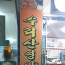 수리산돌솥쌈밥 이미지