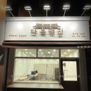 다복떡집 - 은평구 갈현로 47 | 다복떡집