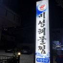 미성해물찜 이미지