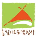 들살이오토캠핑장 이미지