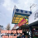아지 상점 | 안양중앙시장 맛집 여기로 끝! 먹거리 6곳, 주차팁