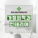 필요한가정의학과의원 이미지