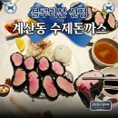 케이지엠 계양서비스프라자 | 블루리본 맛집 계산동 수제돈까스 1티어 카츠 혼밥 후기