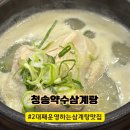 청송달기약수삼계탕 | [대구/서구]_깔끔한 반찬과 함께 먹는 토종 삼계탕:: 청송 약수 삼계탕 본점 찐 후기