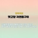 옛고향자연돌구이 네이버블로그