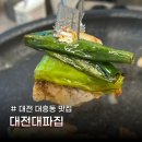 대파집 | 대전 대흥동맛집 국내산 냉삼만 판매하는 대전대파집 솔직후기