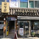 금성관 - 세종특별자치시 당산로 363 | [서울 맛집] 부산사람이 먹어본 서울 3대 곰탕, 금성관 나주곰탕 후기
