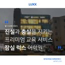 열여섯번째 이야기: 송파 럭스어학원