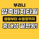 주식회사 리빙인더모먼트 | 부러나 압축비치타월 – 캠핑부터 수영장까지, 휴대성 끝판왕 대형타월의 모든 것!