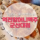 역전할머니맥주 군산대점 이미지