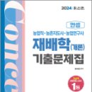 2024 농업직 컨셉 재배학(개론) 기출문제집, 장사원, 서울고시각 이미지